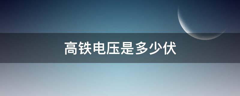 高铁电压是多少伏（中国高铁电压是多少伏）