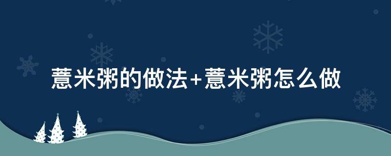 薏米粥的做法 红豆薏米粥的做法