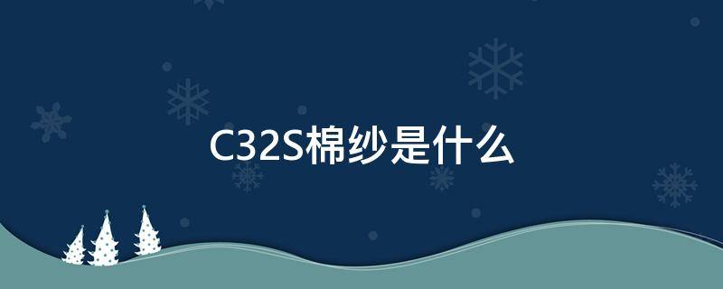 C32S棉纱是什么 棉花是C3