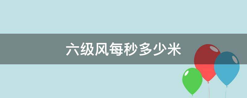 六级风每秒多少米 6级风每秒多少米