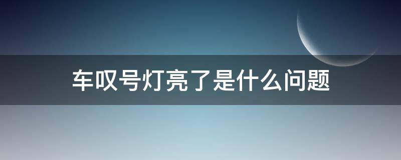 车叹号灯亮了是什么问题（轿车叹号灯亮了是怎么回事）