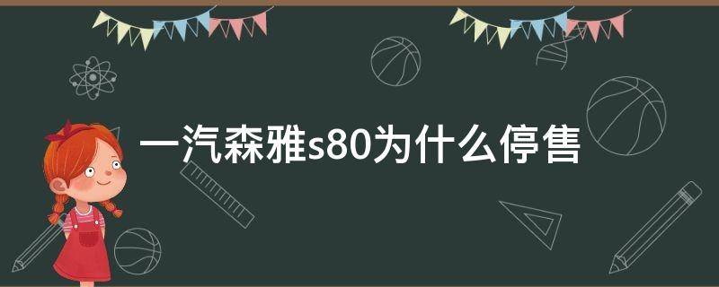 一汽森雅s80为什么停售（森雅s80停产了还有配件买吗）