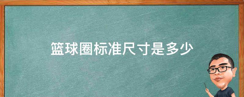 篮球圈标准尺寸是多少（篮球圈的标准尺寸）