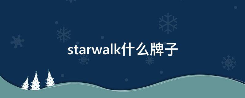 starwalk什么牌子 starwalk谁的牌子