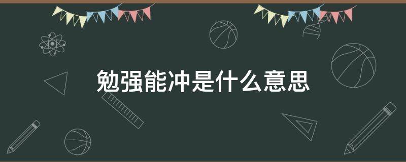 勉强能冲是什么意思 勉强能冲啥意思