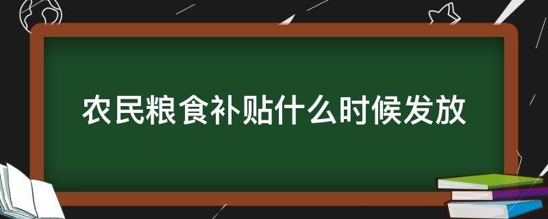 农民粮食补贴什么时候发放 农民的粮食补贴什么时候发放