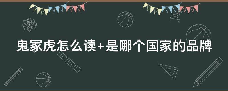 鬼冢虎怎么读 有个牌子叫鬼冢虎怎么读