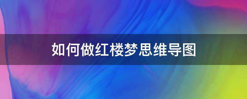 如何做红楼梦思维导图 红楼梦思维导图简单