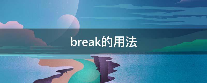 break的用法 break的用法和固定搭配
