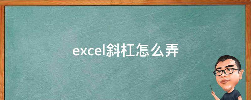 excel斜杠怎么弄（excel斜杠怎么弄斜线怎么打字）