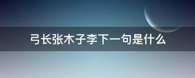 弓长张木子李下一句是什么 弓长张和李木子