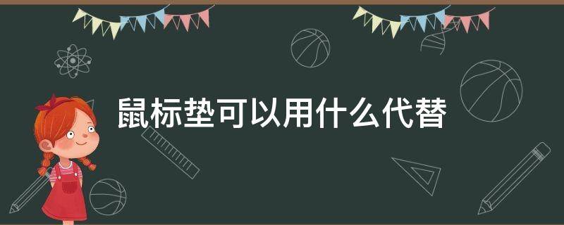 鼠标垫可以用什么代替 家里没有鼠标垫可以用什么代替