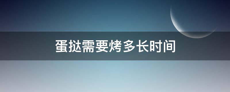 蛋挞需要烤多长时间 蛋挞需要烤多长时间180多少度烤多久