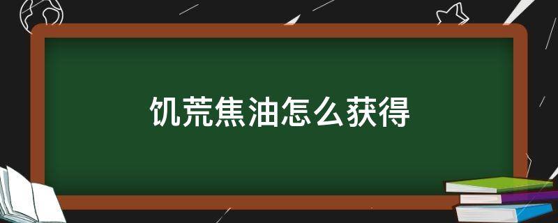 饥荒焦油怎么获得 饥荒海难焦油怎么拿