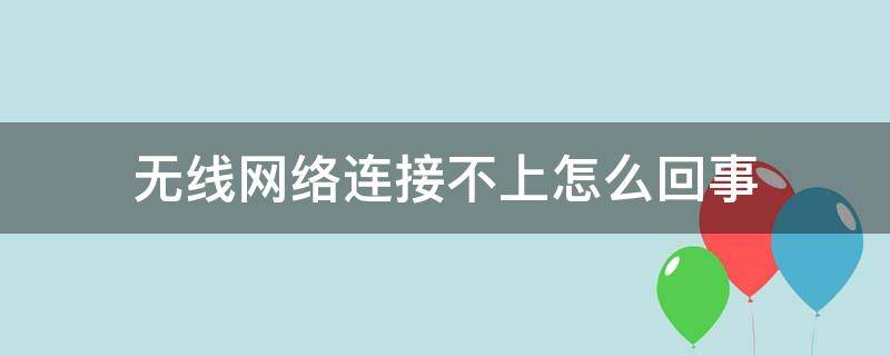 无线网络连接不上怎么回事 vivo无线网络连接不上怎么回事