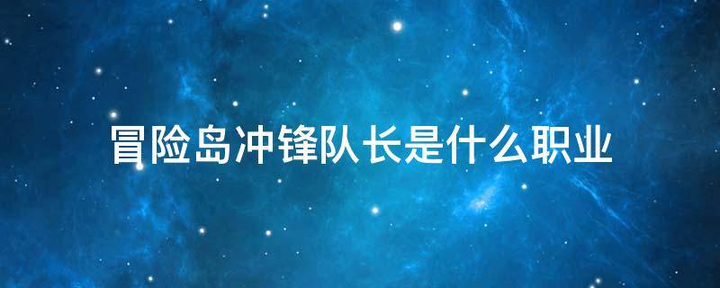 冒险岛冲锋队长是什么职业 冒险岛冲锋队长主要输出技能