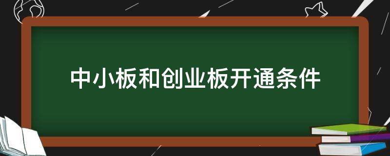 中小板和创业板开通条件 创业板、中小板开通条件