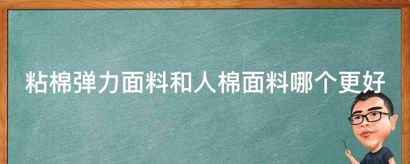 粘棉弹力面料和人棉面料哪个更好 粘棉弹力面料和人棉面料哪个更好一些