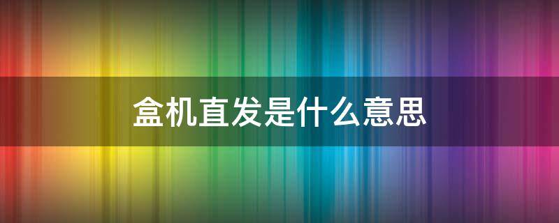 盒机直发是什么意思 泡泡玛特盒机直发是什么意思