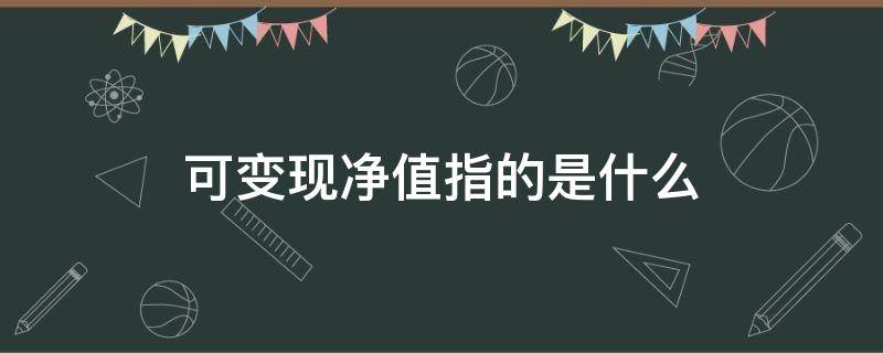 可变现净值指的是什么（产成品的可变现净值指的是什么）