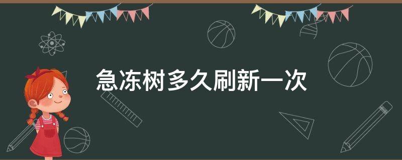 急冻树多久刷新一次 急冻树多长时间刷新一次