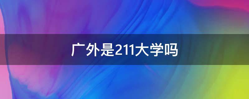 广外是211大学吗 广外和211