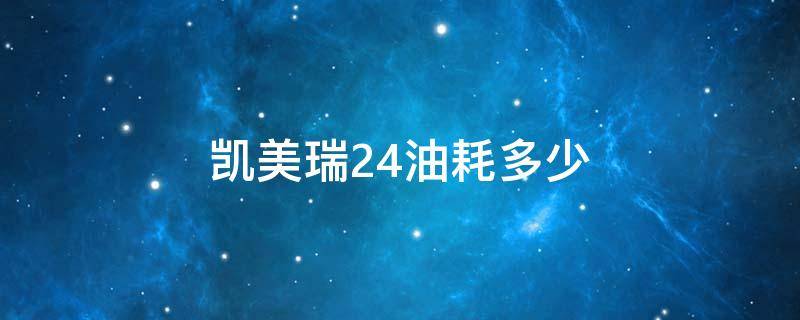 凯美瑞2.4油耗多少（08款凯美瑞2.4油耗多少）