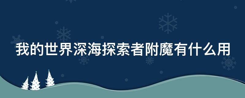 我的世界深海探索者附魔有什么用 我的世界装备最佳附魔表