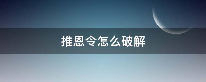 推恩令怎么破解（推恩令怎么破解知乎）