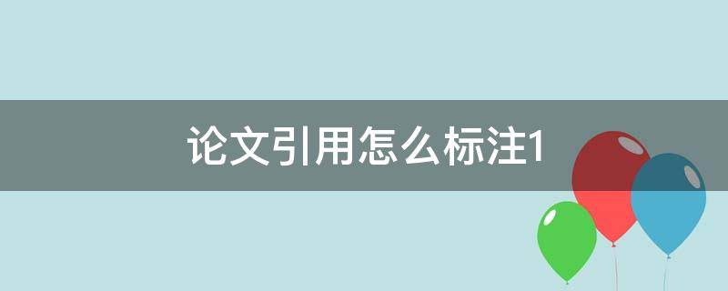 论文引用怎么标注1 word论文引用怎么标注1