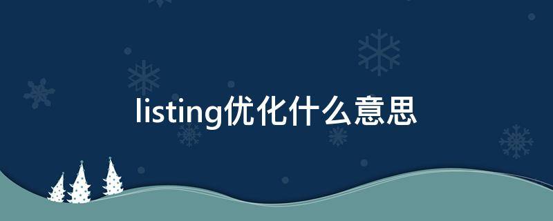 listing优化什么意思（listing优化是什么意思）