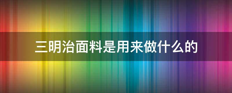 三明治面料是用来做什么的 三明治面料是什么原材料