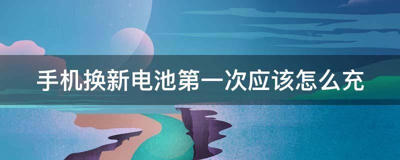 手机换新电池第一次应该怎么充 手机新电池前三次正确使用