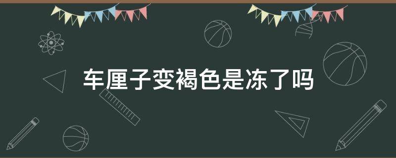 车厘子变褐色是冻了吗（车厘子里面是褐色的是坏了吗）