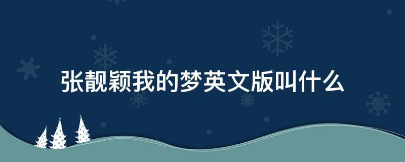 张靓颖我的梦英文版叫什么（歌曲《我的梦》英文版张靓颖）