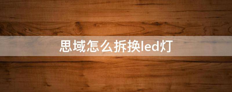 思域怎么拆换led灯（思域换LED灯）