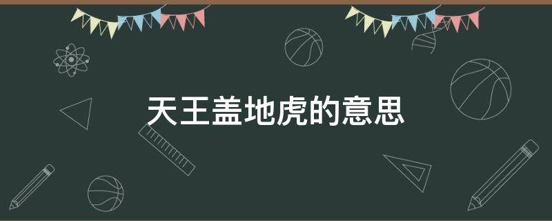 天王盖地虎的意思 天王盖地虎宝塔镇河妖