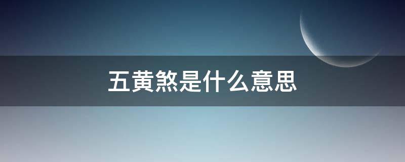 五黄煞是什么意思（月建五黄煞是什么意思）