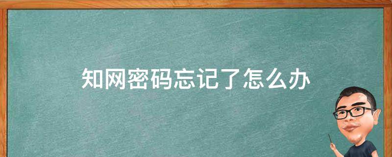 知网密码忘记了怎么办 知网账号密码忘了怎么办