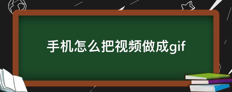 手机怎么把视频做成gif（苹果手机怎么把视频做成gif）