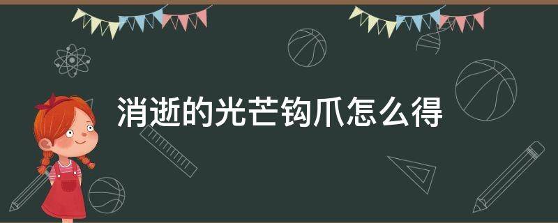 消逝的光芒钩爪怎么得 消逝的光芒钩爪在哪