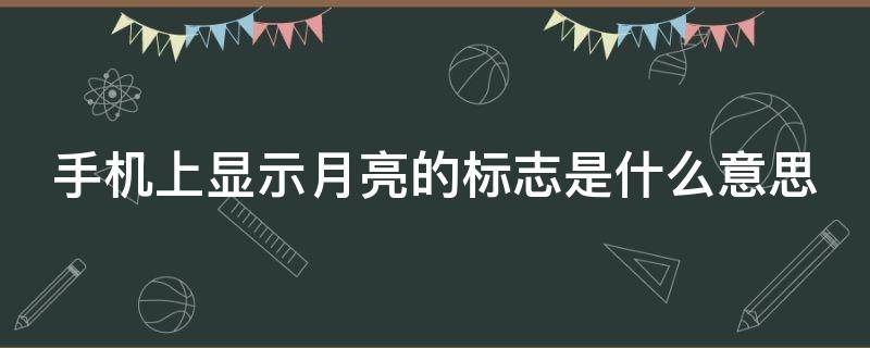 手机上显示月亮的标志是什么意思 手机上面显示月亮的形状是什么意思