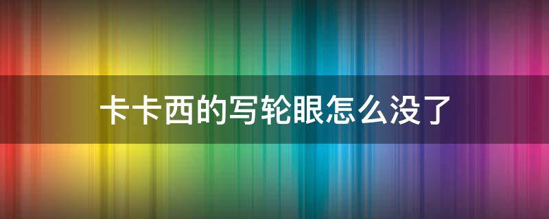 卡卡西的写轮眼怎么没了（卡卡西怎么失去写轮眼）