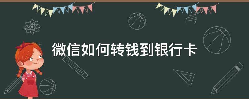 微信如何转钱到银行卡 微信如何转钱到银行卡内