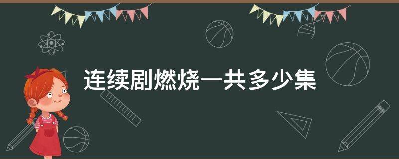 连续剧燃烧一共多少集 电视剧《燃烧》多少集