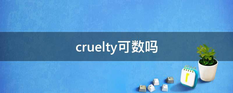 cruelty可数吗 cruelty可数还是不可数