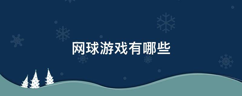 网球游戏有哪些（网球运动游戏有哪些）