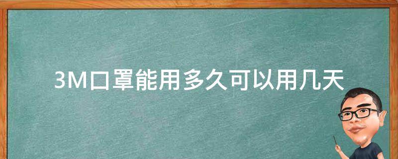 3M口罩能用多久可以用几天 3M口罩可以用多久