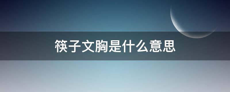 筷子文胸是什么意思（筷子文胸是什么意思图片）