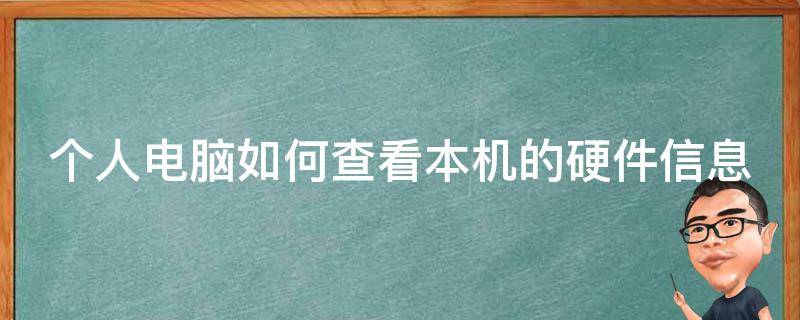 个人电脑如何查看本机的硬件信息（个人电脑如何查看本机的硬件信息表）